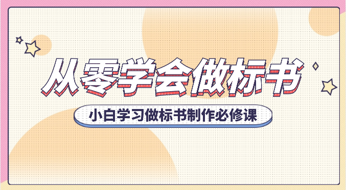 从零学会做标书，小白学习做标书制作必修课（95节课）-云库资源