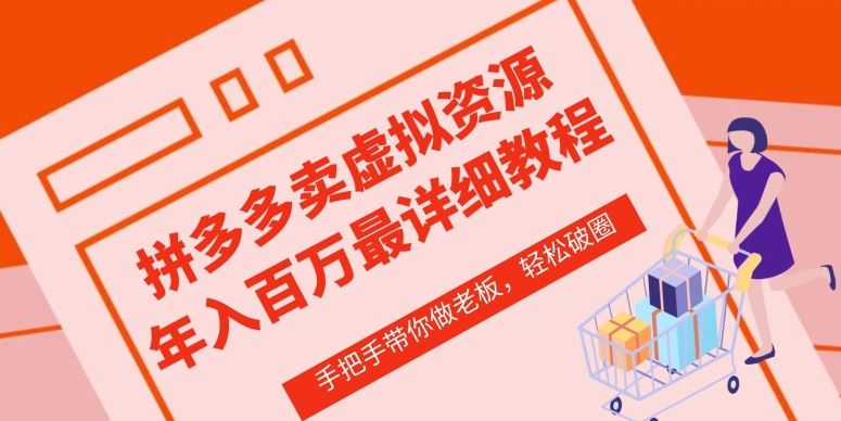 拼多多店铺—虚拟类目从0-1实操详细课程，价值1680-云库资源