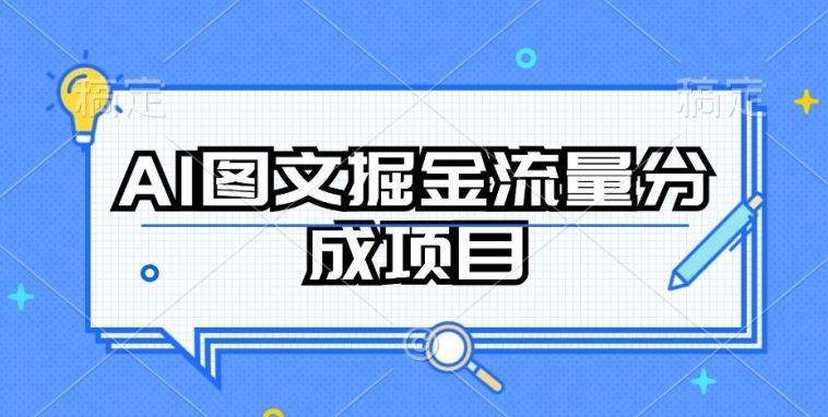 AI图文掘金流量分成项目，持续收益操作【揭秘】-云库资源