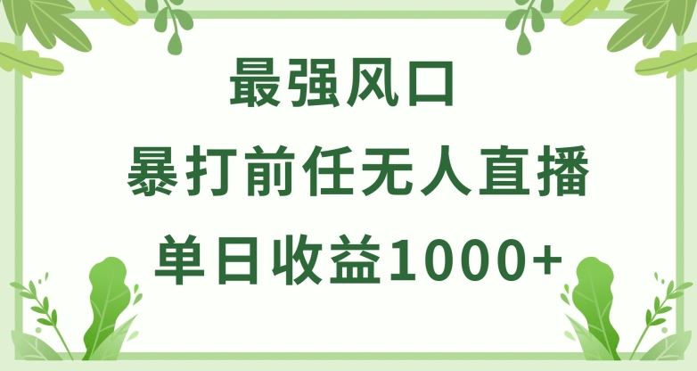 暴打前任小游戏无人直播单日收益1000+，收益稳定，爆裂变现，小白可直接上手【揭秘】-云库资源