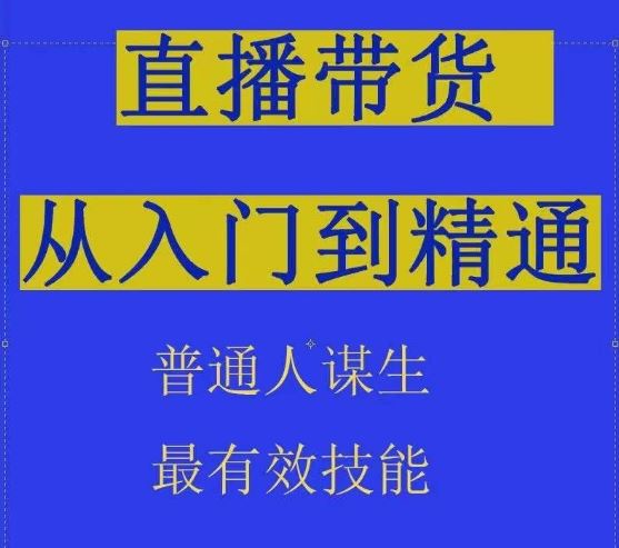 2024抖音直播带货直播间拆解抖运营从入门到精通，普通人谋生最有效技能-云库资源