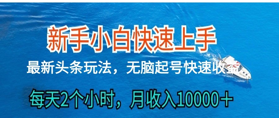 2024头条最新ai搬砖，每天肉眼可见的收益，日入300＋-云库资源
