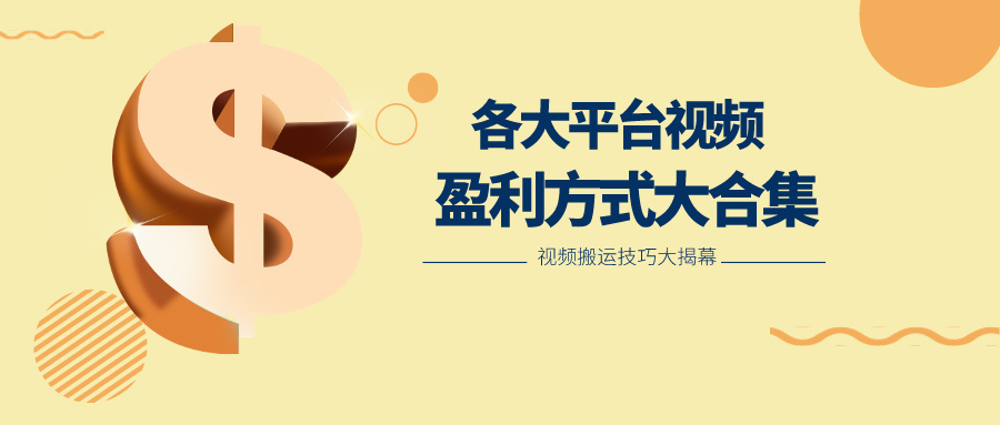 利用搬运二创在各大短视频平台获得收益，各大平台视频盈利方式大合集-云库资源