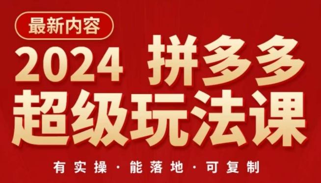 2024拼多多超级玩法课，​让你的直通车扭亏为盈，降低你的推广成本-云库资源