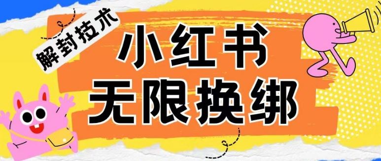 小红书、账号封禁，解封无限换绑技术【揭秘】-云库资源