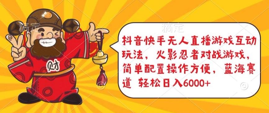 抖音快手无人直播游戏互动玩法，火影忍者对战游戏，简单配置，操作快速，轻松日入5000+【揭秘】-云库资源