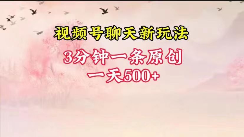 视频号全新聊天玩法纯原创，轻松日入500+，操作简单，一遍上手-云库资源