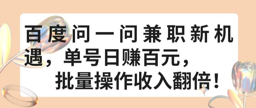 百度问一问兼职新机遇，单号日赚百元，批量操作收入翻倍【揭秘】-云库资源