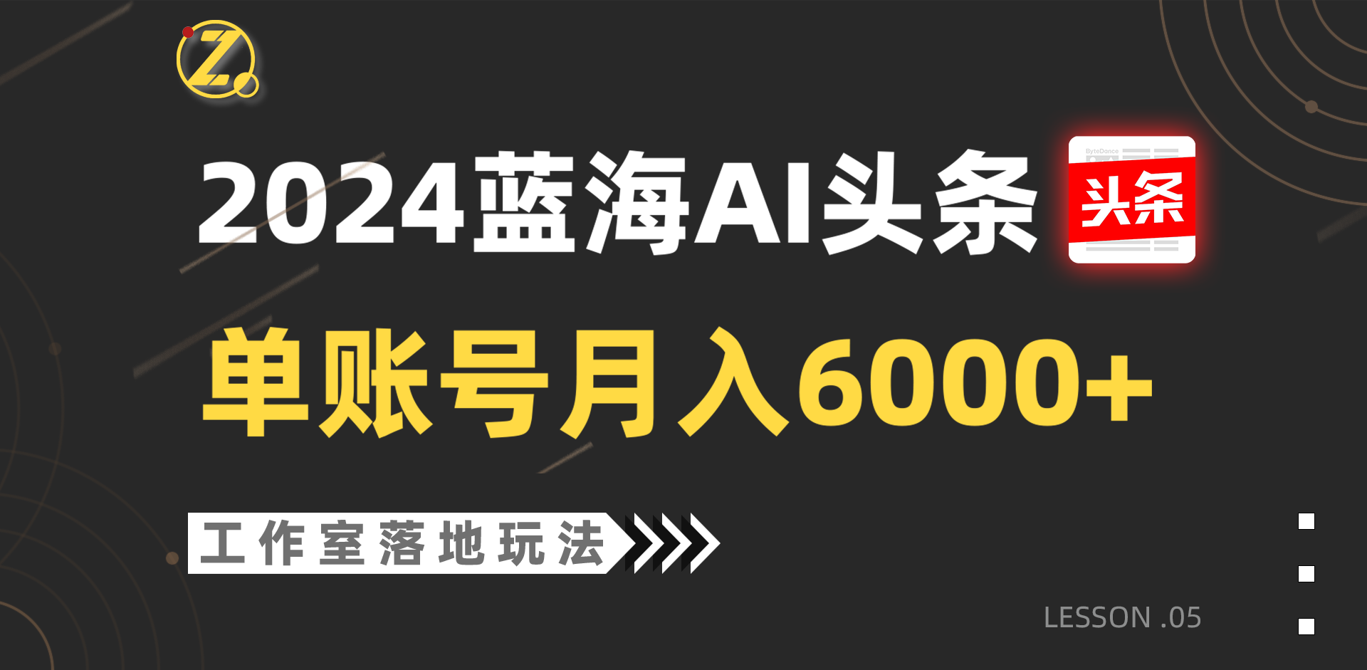 2024蓝海AI赛道，工作室落地玩法，单个账号月入6000+-云库资源