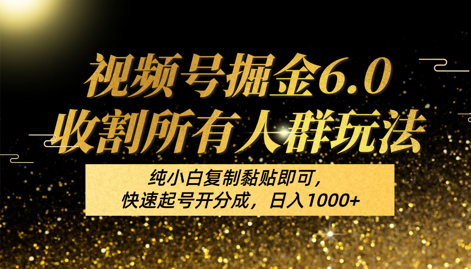 视频号掘金6.0收割所有人群玩法！纯小白复制黏贴即可，快速起号开分成，日入1000+-云库资源