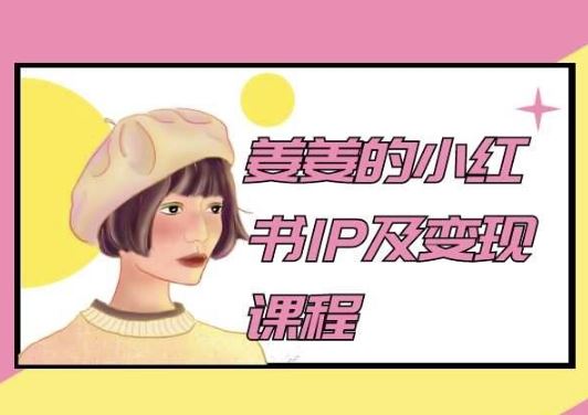 姜姜的小红书IP及变现课程，姜姜小红书2024-云库资源