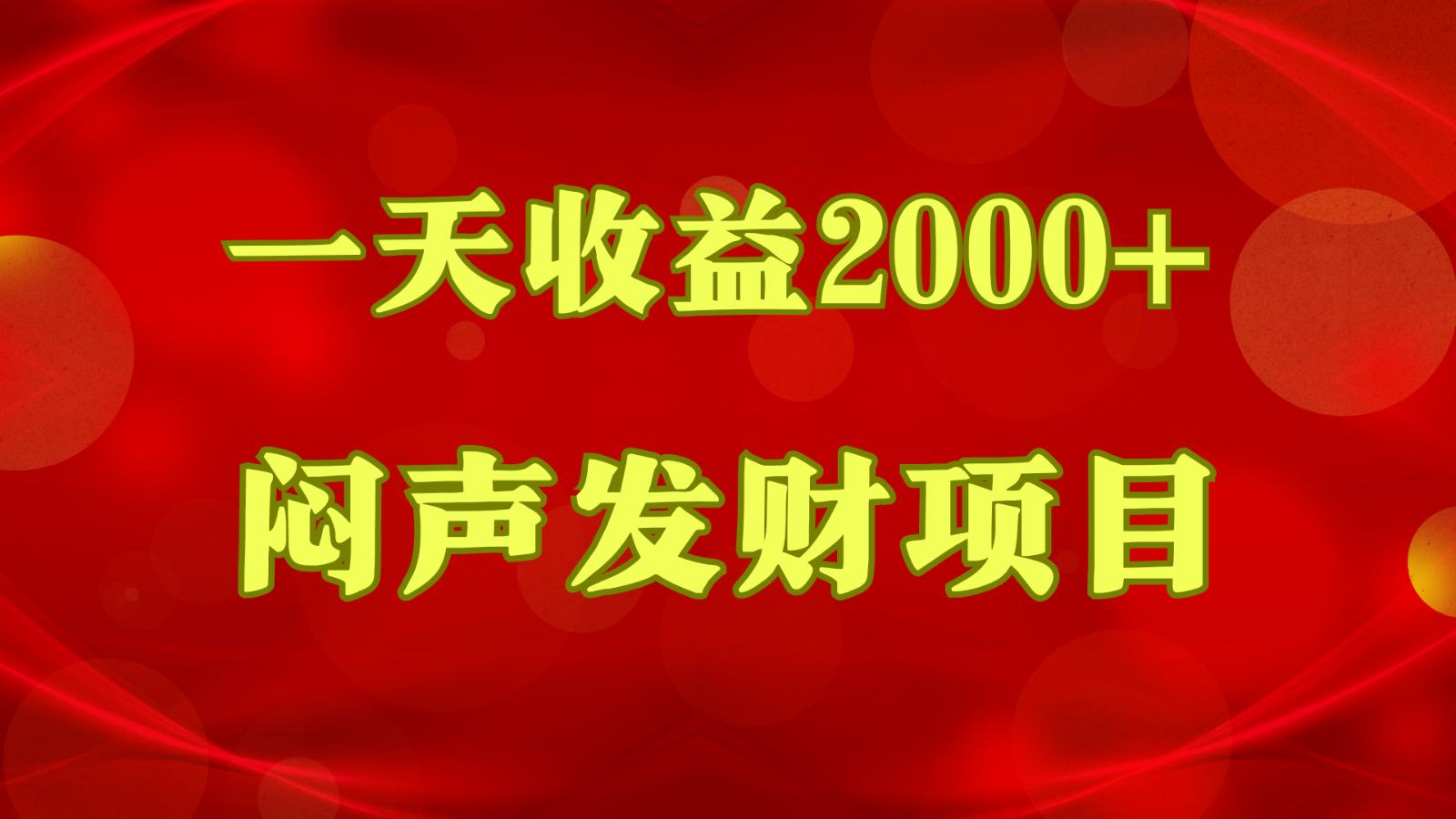 闷声发财，一天收益2000+，到底什么是赚钱，看完你就知道了-云库资源