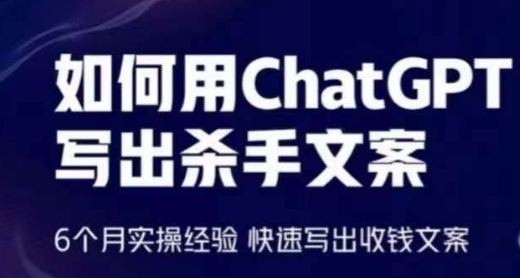 如何用ChatGPT写出杀手文案，6个月实操经验，快速写出收钱文案-云库资源