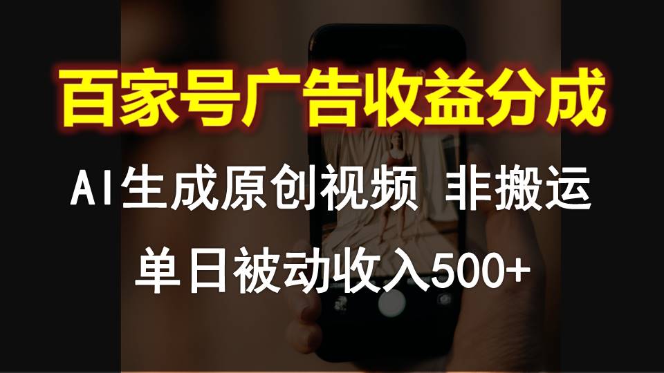 百家号广告收益分成，AI软件制作原创视频，单日被动收入500+-云库资源