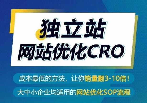 独立站网站优化CRO，成本最低的方法，让你销量翻3-10倍-云库资源