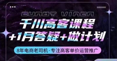 千川高客课程+1月答疑+做计划，详解千川原理和投放技巧-云库资源