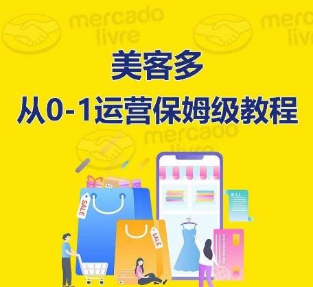 ​美客多开店到运营0-1全方位实操讲解，保姆式带你快速入门到精通-云库资源