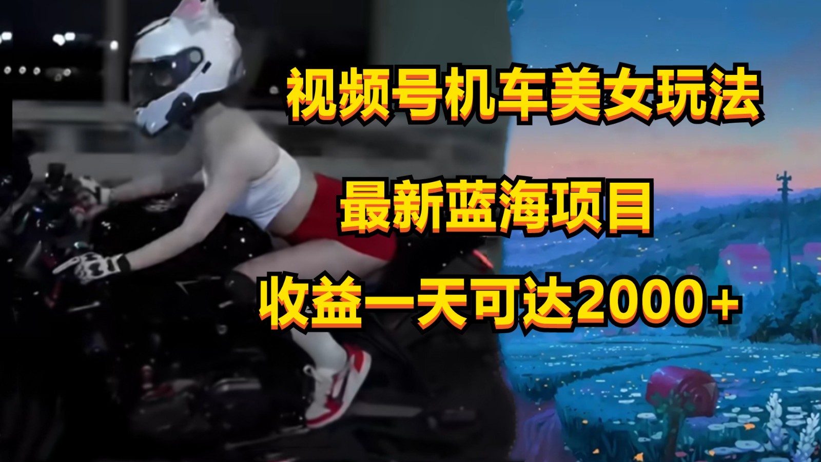 视频号机车美女短视频，视频创作掘金，一天可收入2000+-云库资源