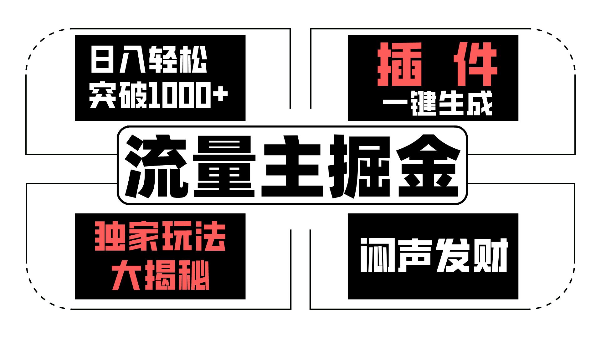 流量主掘金日入轻松突破1000+，一键生成，独家玩法大揭秘，闷声发财 【原创新玩法】-云库资源