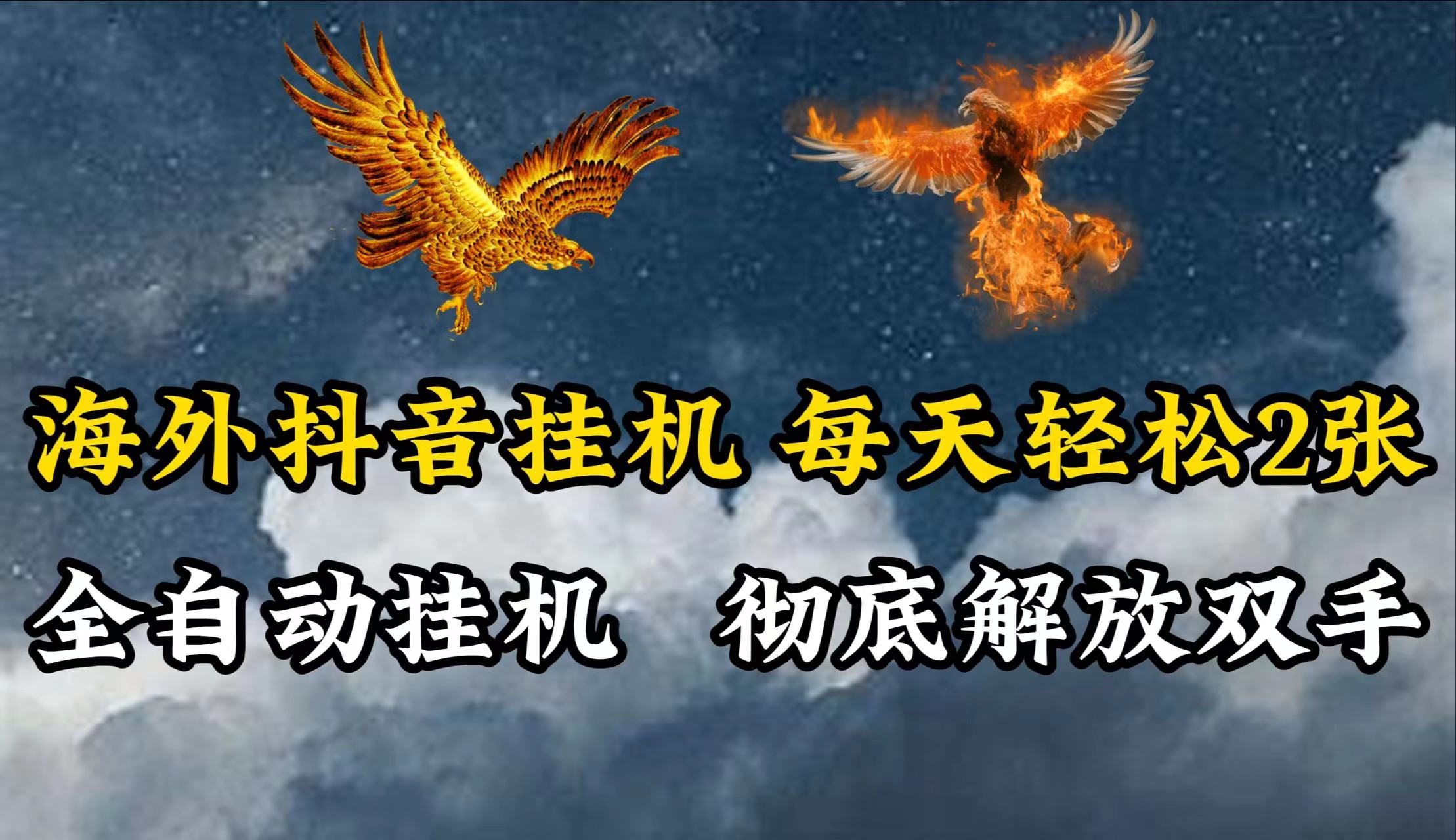 海外抖音挂机，每天轻松2张，全自动挂机，彻底解放双手！-云库资源