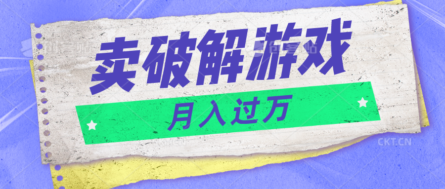 微信卖破解游戏项目月入1万，0成本500G资源已打包！-云库资源