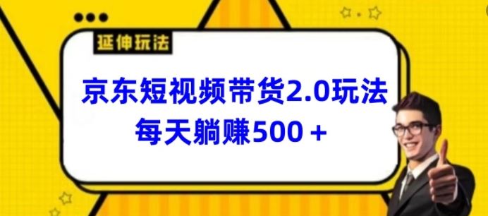 2024最新京东短视频带货2.0玩法，每天3分钟，日入500+【揭秘】-云库资源