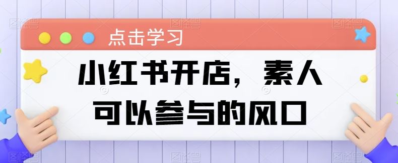 小红书开店，素人可以参与的风口-云库资源