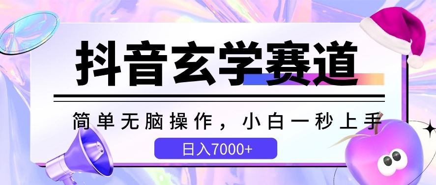 抖音玄学赛道，简单无脑，小白一秒上手，日入7000+【揭秘】-云库资源