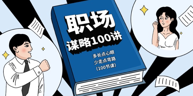 职场谋略100讲：多长点心眼，少走点弯路（100节课）-云库资源