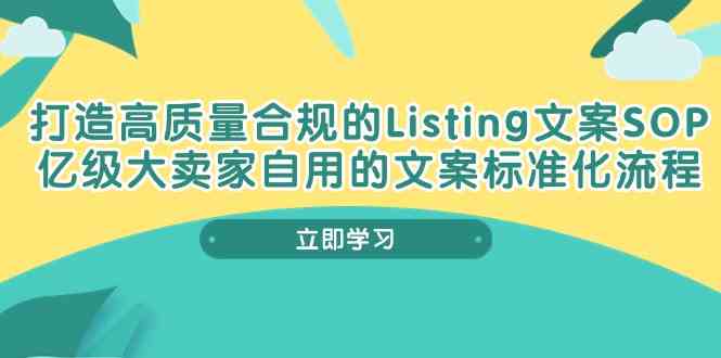 打造高质量合规Listing文案SOP，亿级大卖家自用的文案标准化流程-云库资源