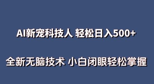 AI科技人 不用真人出镜日入500+ 全新技术 小白轻松掌握【揭秘】-云库资源
