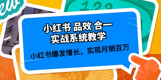 小红书品效合一实战系统教学：小红书爆发增长，实现月销百万 (59节)-云库资源