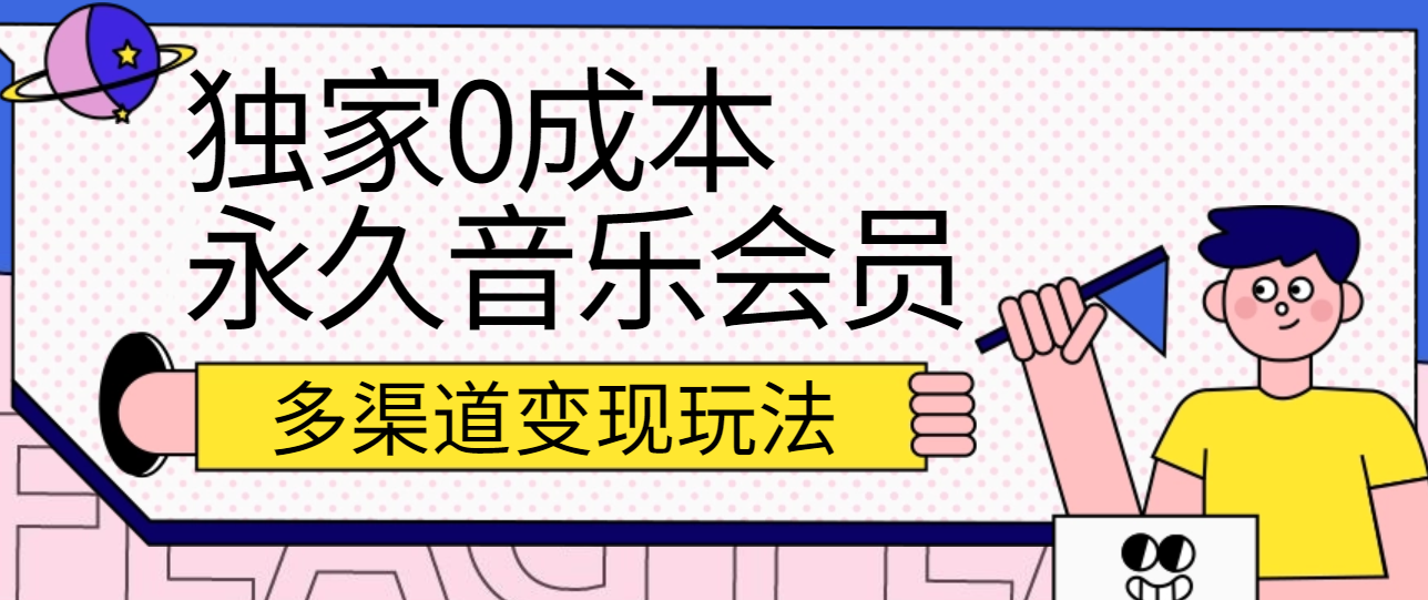 独家0成本永久音乐会员，多渠道变现玩法【实操教程】-云库资源