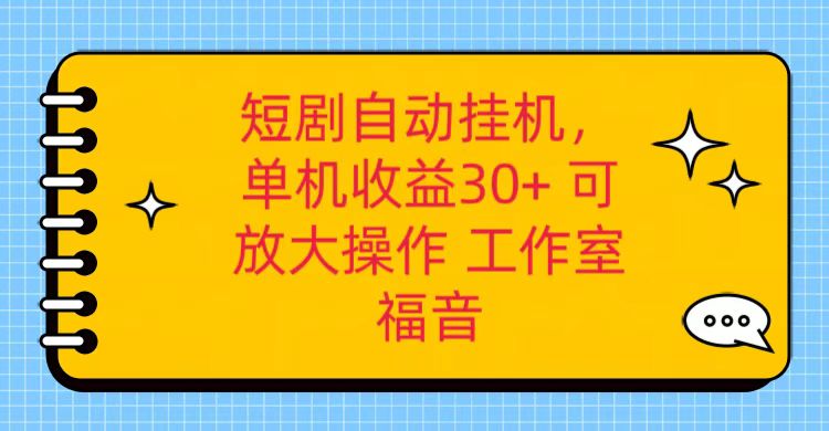红果短剧自动挂机，单机日收益30+，可矩阵操作，附带（破解软件）+养机全流程-云库资源