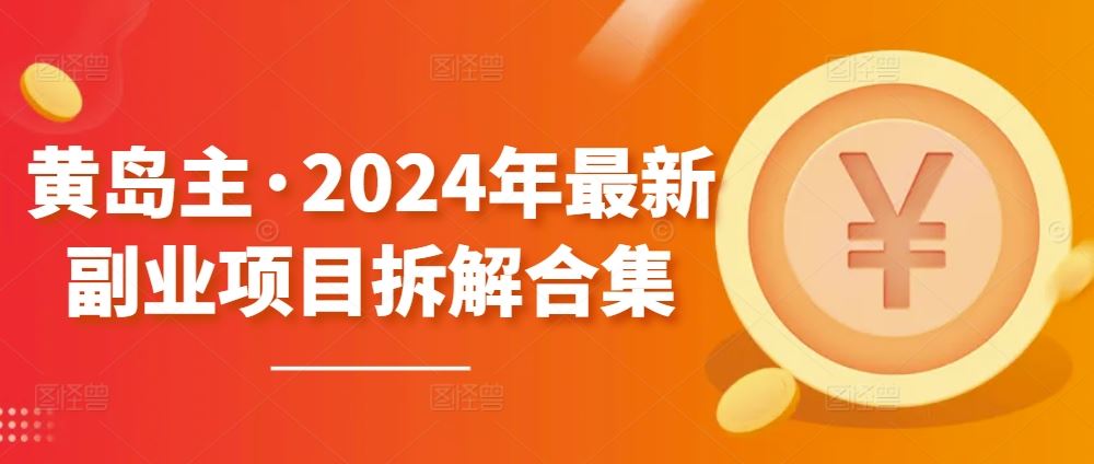 黄岛主·2024年最新副业项目拆解合集【无水印】-云库资源