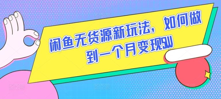 闲鱼无货源新玩法，如何做到一个月变现5W【揭秘】-云库资源