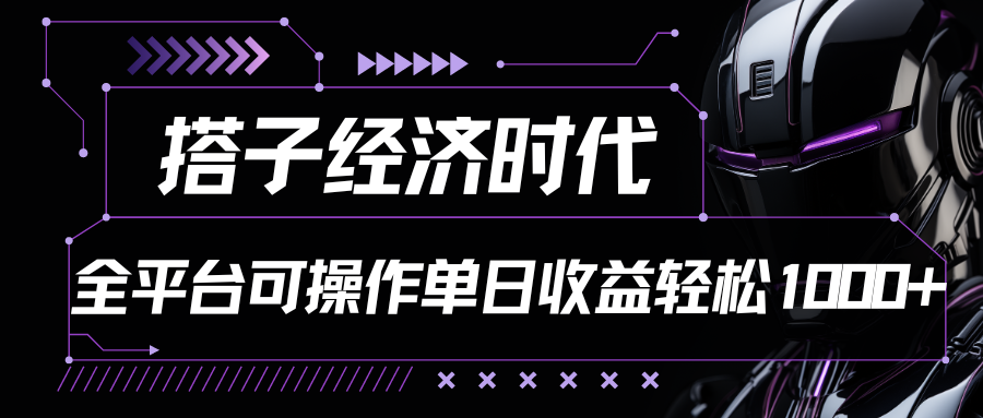 搭子经济时代小红书、抖音、快手全平台玩法全自动付费进群单日收益1000+-云库资源