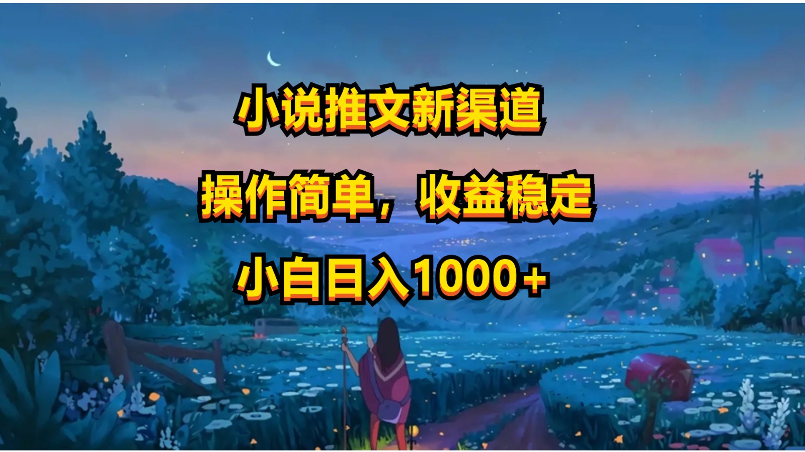 小说推文新玩法，操作简单，收益稳定，日入1000+-云库资源