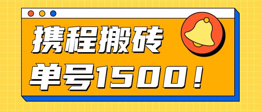24年携程最新搬砖玩法，无需制作视频，小白单号月入1500，可批量操作！-云库资源