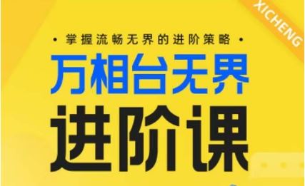 电商万相台无界进阶课，掌握流畅无界的进阶策略-云库资源