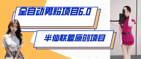 全自动男粉项目6.0 视频+直播双重变现，新鲜出炉【揭秘】-云库资源