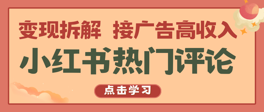 小红书热门评论，变现拆解，接广告高收入-云库资源