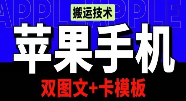 抖音苹果手机搬运技术：双图文+卡模板，会员实测千万播放【揭秘】-云库资源