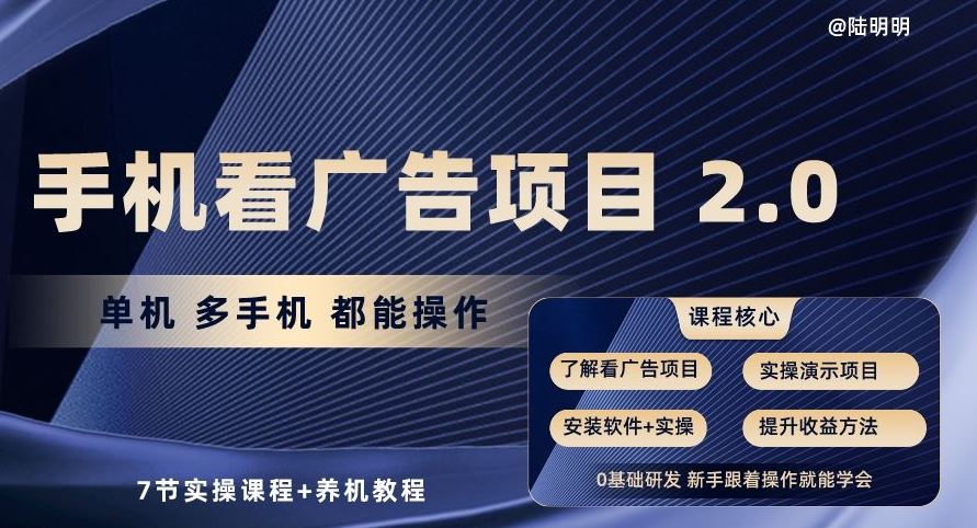 手机看广告项目2.0，单机多手机都能操作，7节实操课程+养机教程【揭秘】-云库资源
