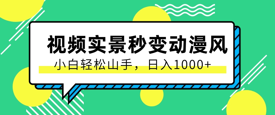 用软件把实景制作漫画视频，简单操作带来高分成计划，日入1000+【视频+软件】-云库资源