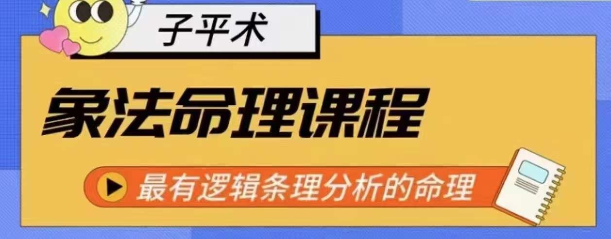 象法命理系统教程，最有逻辑条理分析的命理-云库资源