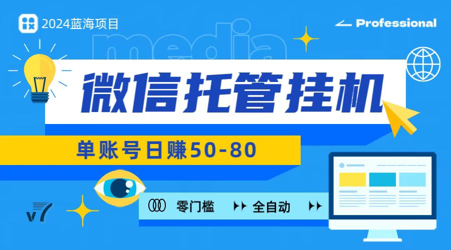 微信托管挂机，无门槛零投资，有手机就能做！-云库资源