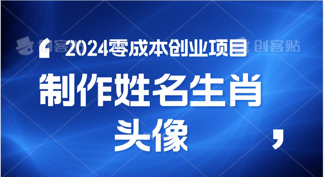 2024年零成本创业，快速见效，在线制作姓名、生肖头像，小白也能日入500+-云库资源