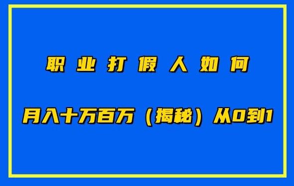 职业打假人如何月入10万百万，从0到1【仅揭秘】-云库资源
