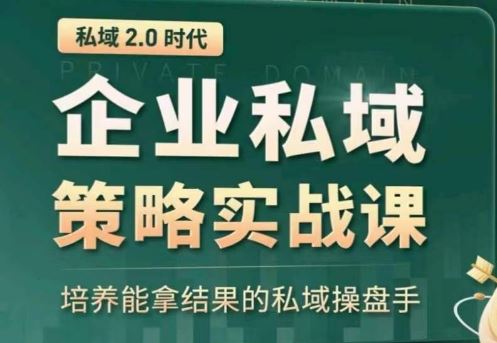 全域盈利商业大课，帮你精准获取公域流量，有效提升私境复购率，放大利润且持续变现-云库资源
